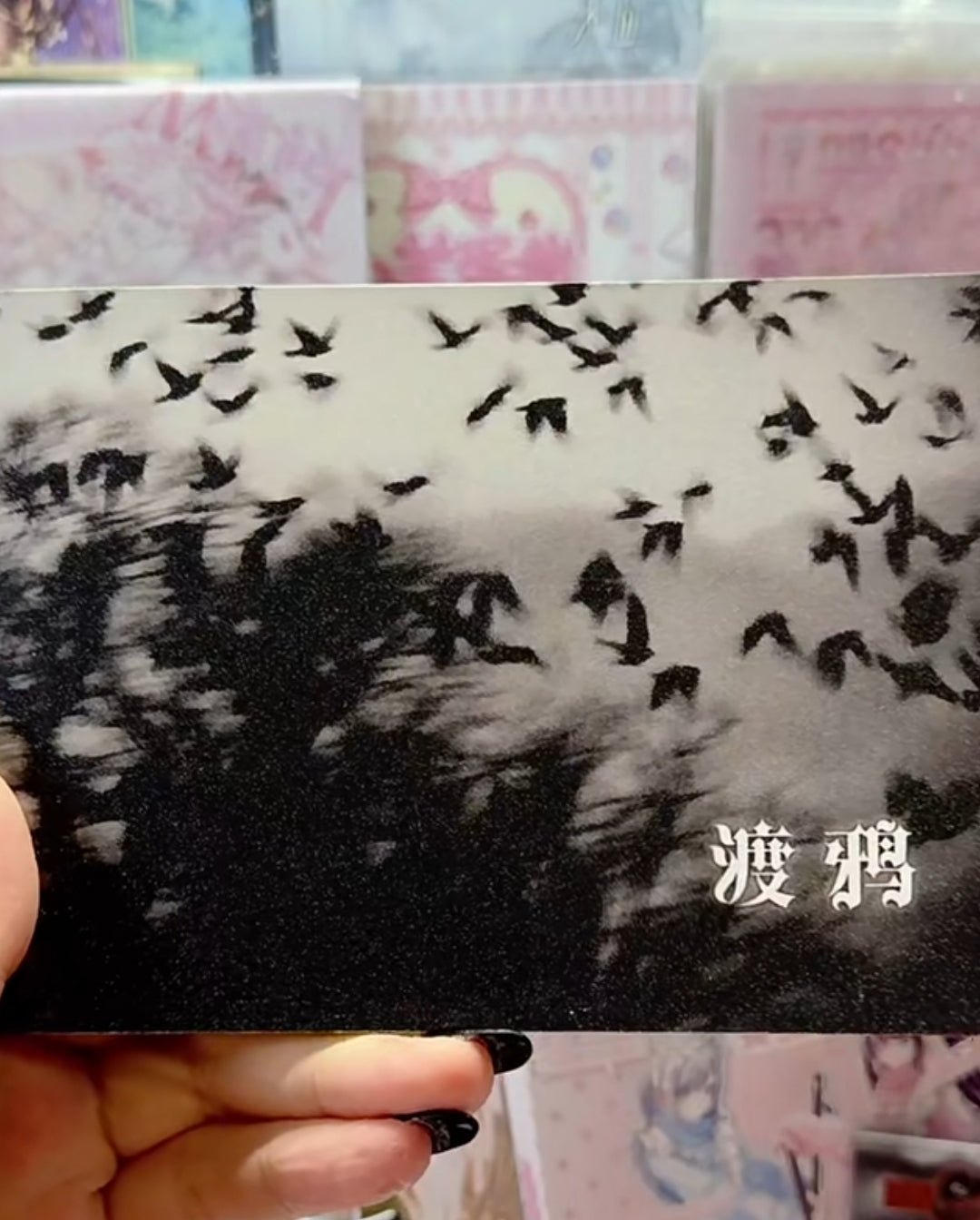 渡鸦 Raven art card - black and white raven flock flying over misty forest